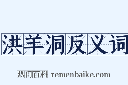 洪羊洞反义词是什么意思的图片